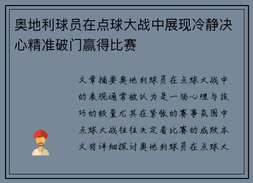 奥地利球员在点球大战中展现冷静决心精准破门赢得比赛