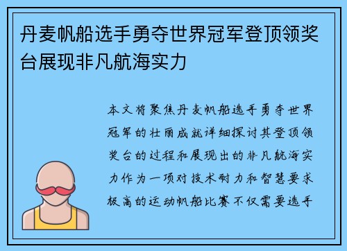 丹麦帆船选手勇夺世界冠军登顶领奖台展现非凡航海实力