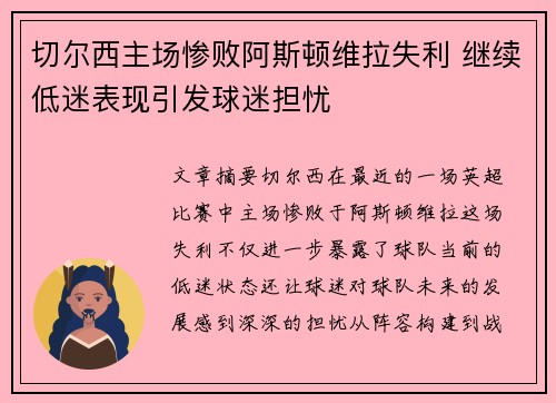 切尔西主场惨败阿斯顿维拉失利 继续低迷表现引发球迷担忧