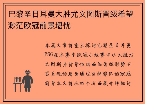 巴黎圣日耳曼大胜尤文图斯晋级希望渺茫欧冠前景堪忧