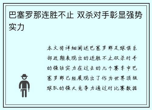 巴塞罗那连胜不止 双杀对手彰显强势实力