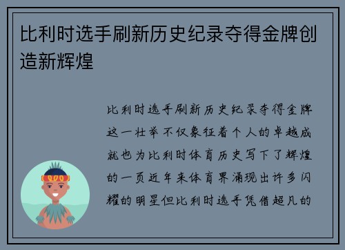 比利时选手刷新历史纪录夺得金牌创造新辉煌