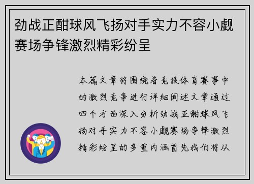 劲战正酣球风飞扬对手实力不容小觑赛场争锋激烈精彩纷呈