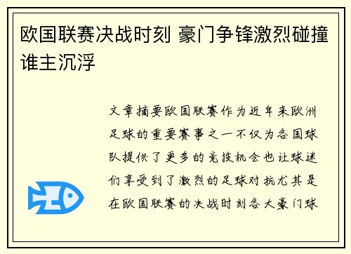 欧国联赛决战时刻 豪门争锋激烈碰撞谁主沉浮