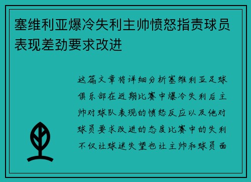 塞维利亚爆冷失利主帅愤怒指责球员表现差劲要求改进