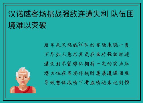 汉诺威客场挑战强敌连遭失利 队伍困境难以突破