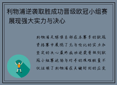 利物浦逆袭取胜成功晋级欧冠小组赛 展现强大实力与决心