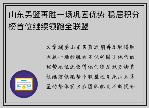 山东男篮再胜一场巩固优势 稳居积分榜首位继续领跑全联盟