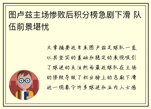 图卢兹主场惨败后积分榜急剧下滑 队伍前景堪忧