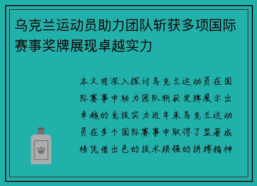 乌克兰运动员助力团队斩获多项国际赛事奖牌展现卓越实力