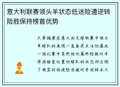 意大利联赛领头羊状态低迷险遭逆转险胜保持榜首优势