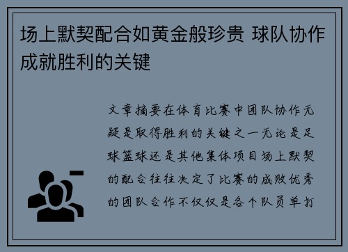 场上默契配合如黄金般珍贵 球队协作成就胜利的关键