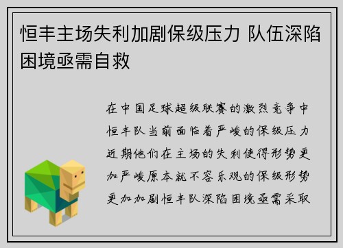 恒丰主场失利加剧保级压力 队伍深陷困境亟需自救