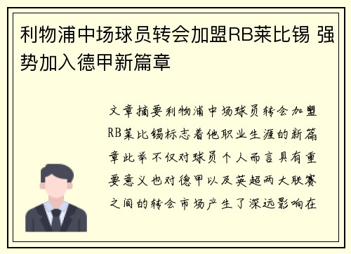 利物浦中场球员转会加盟RB莱比锡 强势加入德甲新篇章