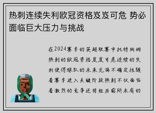 热刺连续失利欧冠资格岌岌可危 势必面临巨大压力与挑战