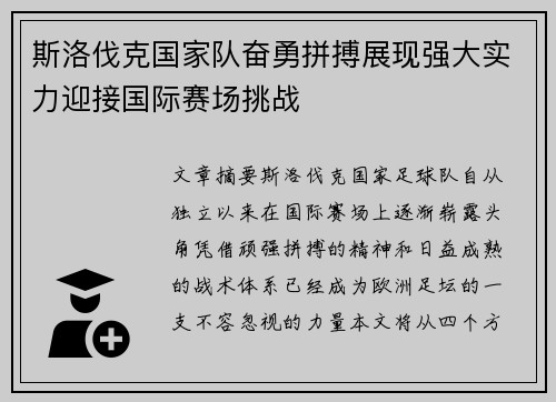 斯洛伐克国家队奋勇拼搏展现强大实力迎接国际赛场挑战