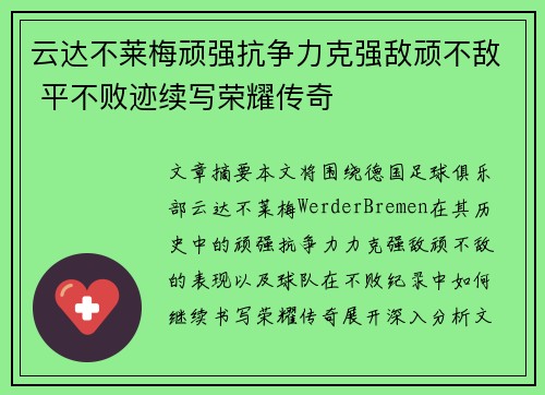 云达不莱梅顽强抗争力克强敌顽不敌 平不败迹续写荣耀传奇