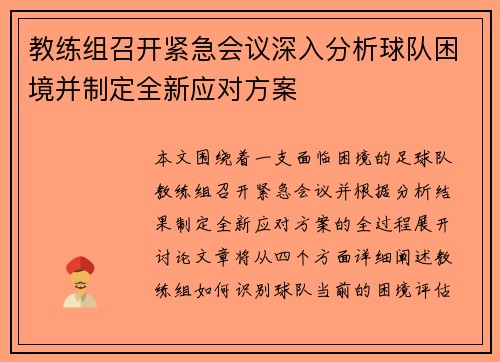 教练组召开紧急会议深入分析球队困境并制定全新应对方案