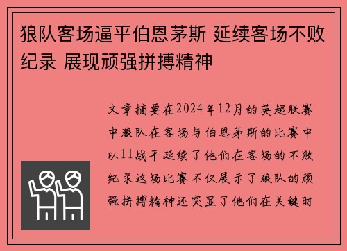 狼队客场逼平伯恩茅斯 延续客场不败纪录 展现顽强拼搏精神