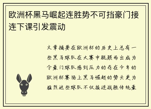 欧洲杯黑马崛起连胜势不可挡豪门接连下课引发震动