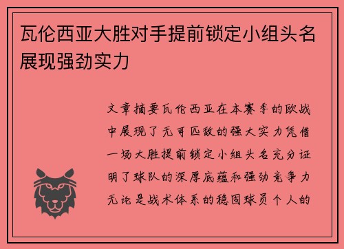 瓦伦西亚大胜对手提前锁定小组头名展现强劲实力