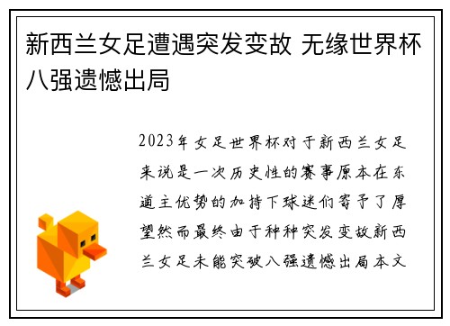 新西兰女足遭遇突发变故 无缘世界杯八强遗憾出局
