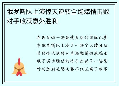 俄罗斯队上演惊天逆转全场燃情击败对手收获意外胜利