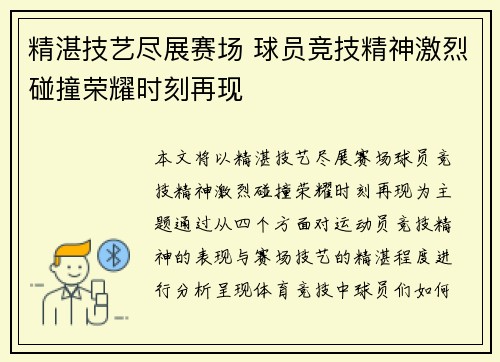 精湛技艺尽展赛场 球员竞技精神激烈碰撞荣耀时刻再现