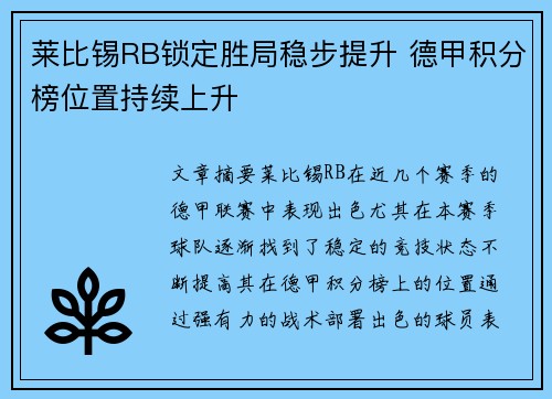 莱比锡RB锁定胜局稳步提升 德甲积分榜位置持续上升