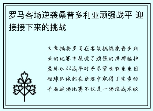 罗马客场逆袭桑普多利亚顽强战平 迎接接下来的挑战