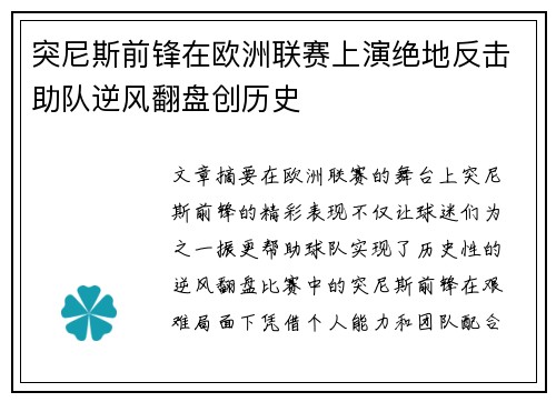突尼斯前锋在欧洲联赛上演绝地反击助队逆风翻盘创历史
