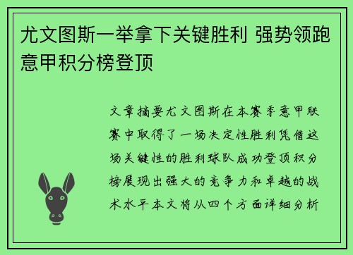尤文图斯一举拿下关键胜利 强势领跑意甲积分榜登顶
