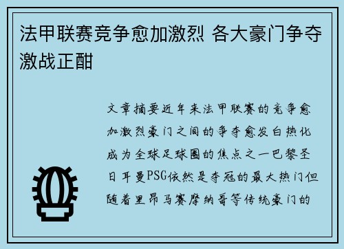 法甲联赛竞争愈加激烈 各大豪门争夺激战正酣