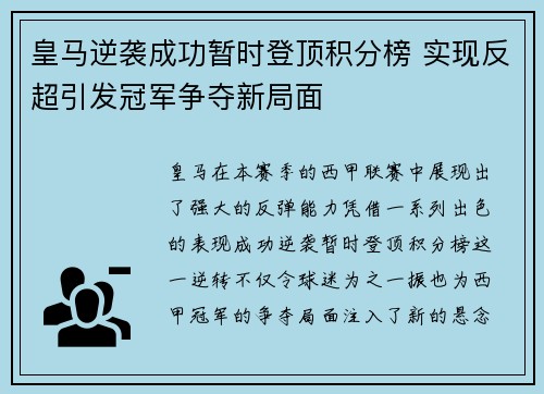 皇马逆袭成功暂时登顶积分榜 实现反超引发冠军争夺新局面