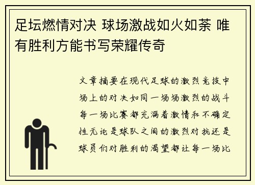 足坛燃情对决 球场激战如火如荼 唯有胜利方能书写荣耀传奇