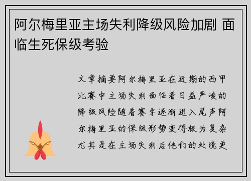 阿尔梅里亚主场失利降级风险加剧 面临生死保级考验