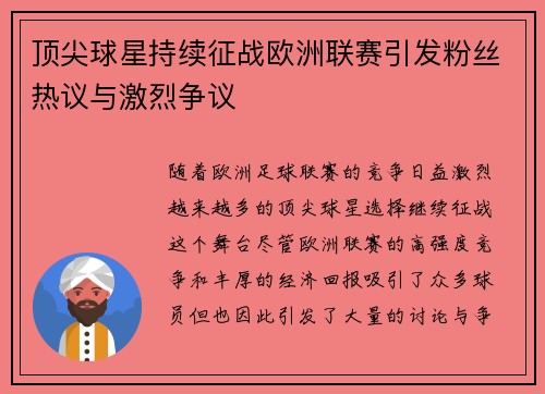 顶尖球星持续征战欧洲联赛引发粉丝热议与激烈争议