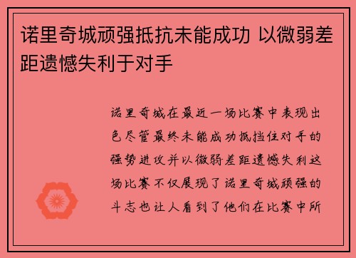 诺里奇城顽强抵抗未能成功 以微弱差距遗憾失利于对手
