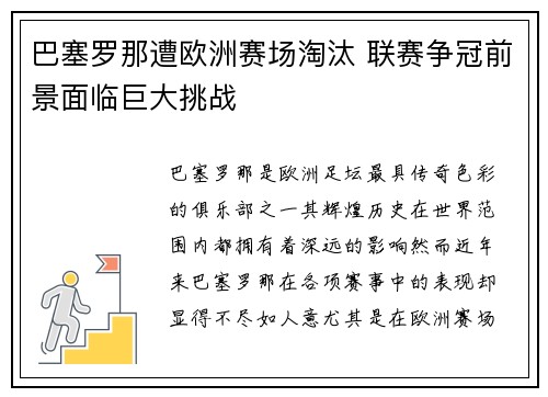 巴塞罗那遭欧洲赛场淘汰 联赛争冠前景面临巨大挑战