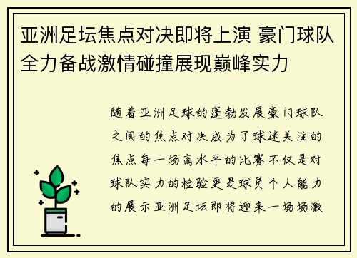 亚洲足坛焦点对决即将上演 豪门球队全力备战激情碰撞展现巅峰实力
