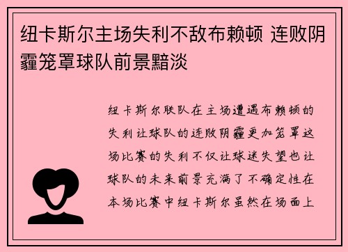 纽卡斯尔主场失利不敌布赖顿 连败阴霾笼罩球队前景黯淡