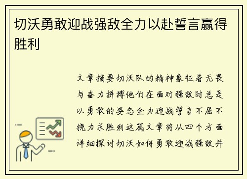 切沃勇敢迎战强敌全力以赴誓言赢得胜利