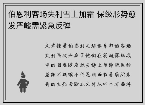 伯恩利客场失利雪上加霜 保级形势愈发严峻需紧急反弹