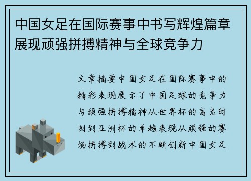 中国女足在国际赛事中书写辉煌篇章展现顽强拼搏精神与全球竞争力
