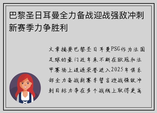 巴黎圣日耳曼全力备战迎战强敌冲刺新赛季力争胜利