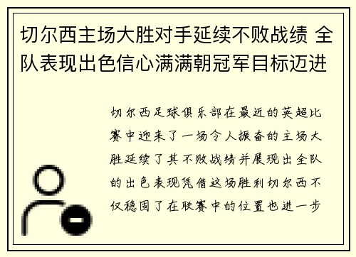 切尔西主场大胜对手延续不败战绩 全队表现出色信心满满朝冠军目标迈进
