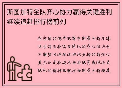 斯图加特全队齐心协力赢得关键胜利继续追赶排行榜前列