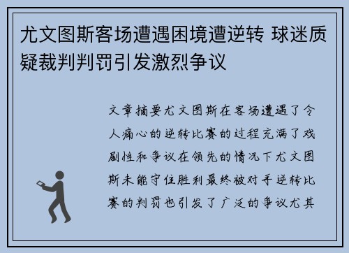 尤文图斯客场遭遇困境遭逆转 球迷质疑裁判判罚引发激烈争议