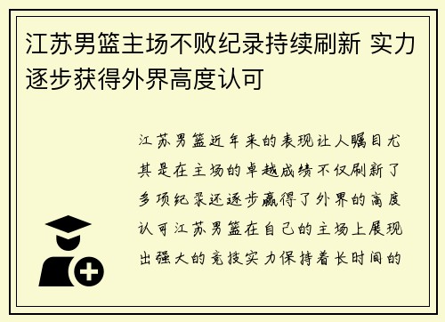 江苏男篮主场不败纪录持续刷新 实力逐步获得外界高度认可