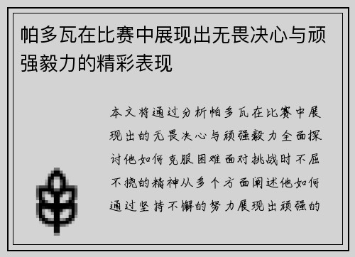 帕多瓦在比赛中展现出无畏决心与顽强毅力的精彩表现